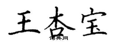 丁谦王杏宝楷书个性签名怎么写