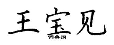 丁谦王宝见楷书个性签名怎么写