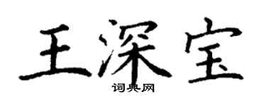 丁谦王深宝楷书个性签名怎么写