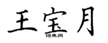 丁谦王宝月楷书个性签名怎么写