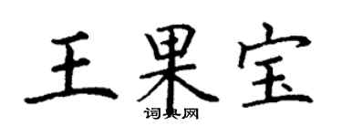 丁谦王果宝楷书个性签名怎么写