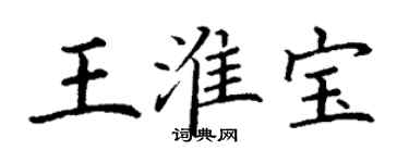 丁谦王淮宝楷书个性签名怎么写