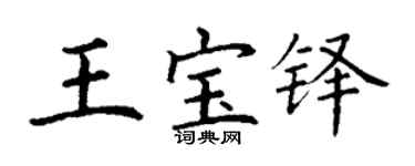 丁谦王宝铎楷书个性签名怎么写