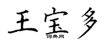丁谦王宝多楷书个性签名怎么写