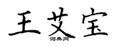 丁谦王艾宝楷书个性签名怎么写