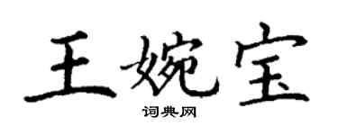 丁谦王婉宝楷书个性签名怎么写