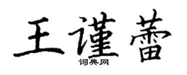 丁谦王谨蕾楷书个性签名怎么写