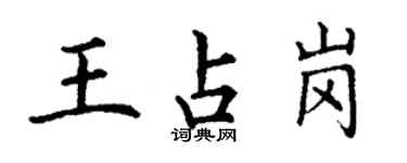 丁谦王占岗楷书个性签名怎么写