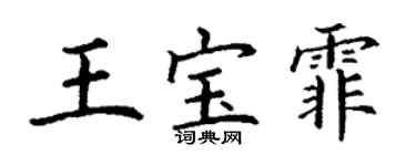 丁谦王宝霏楷书个性签名怎么写