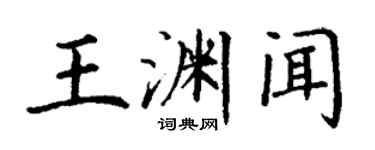 丁谦王渊闻楷书个性签名怎么写