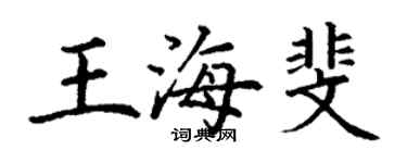 丁谦王海斐楷书个性签名怎么写