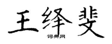 丁谦王绎斐楷书个性签名怎么写