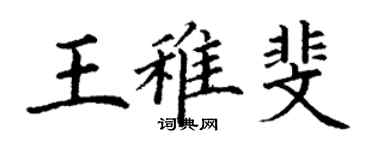 丁谦王稚斐楷书个性签名怎么写