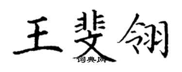 丁谦王斐翎楷书个性签名怎么写