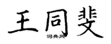 丁谦王同斐楷书个性签名怎么写