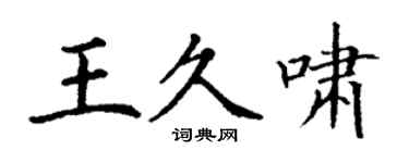 丁谦王久啸楷书个性签名怎么写