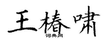 丁谦王椿啸楷书个性签名怎么写