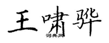 丁谦王啸骅楷书个性签名怎么写
