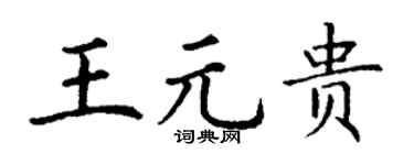 丁谦王元贵楷书个性签名怎么写
