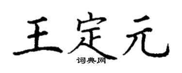丁谦王定元楷书个性签名怎么写