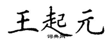 丁谦王起元楷书个性签名怎么写
