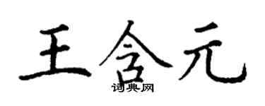 丁谦王含元楷书个性签名怎么写