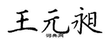 丁谦王元昶楷书个性签名怎么写