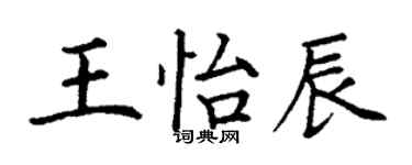 丁谦王怡辰楷书个性签名怎么写