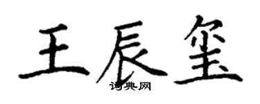 丁谦王辰玺楷书个性签名怎么写