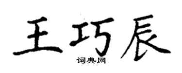 丁谦王巧辰楷书个性签名怎么写