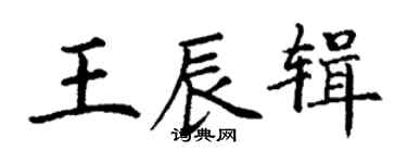 丁谦王辰辑楷书个性签名怎么写