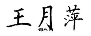 丁谦王月萍楷书个性签名怎么写