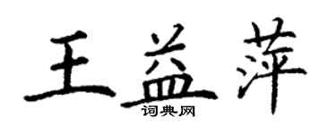 丁谦王益萍楷书个性签名怎么写