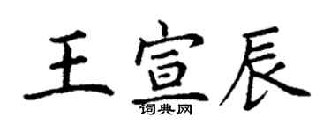 丁谦王宣辰楷书个性签名怎么写