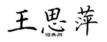 丁谦王思萍楷书个性签名怎么写