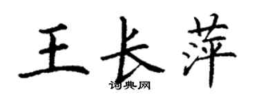 丁谦王长萍楷书个性签名怎么写