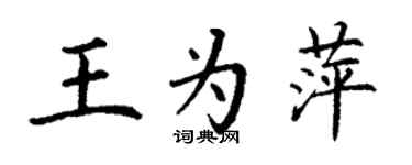 丁谦王为萍楷书个性签名怎么写