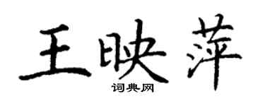 丁谦王映萍楷书个性签名怎么写