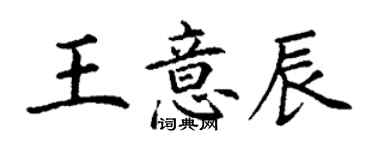 丁谦王意辰楷书个性签名怎么写