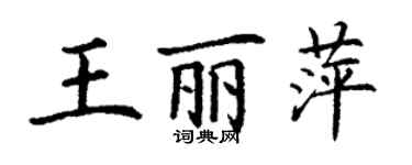 丁谦王丽萍楷书个性签名怎么写