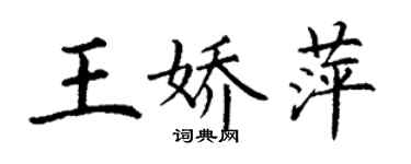 丁谦王娇萍楷书个性签名怎么写