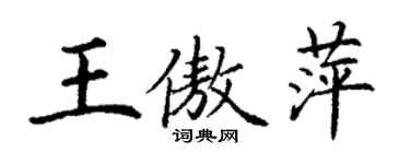 丁谦王傲萍楷书个性签名怎么写