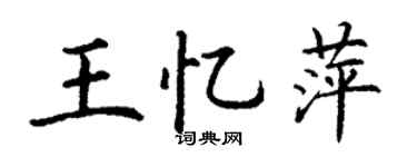 丁谦王忆萍楷书个性签名怎么写