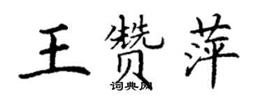 丁谦王赞萍楷书个性签名怎么写