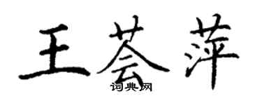 丁谦王荟萍楷书个性签名怎么写