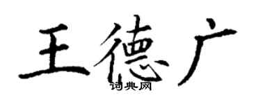 丁谦王德广楷书个性签名怎么写