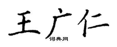 丁谦王广仁楷书个性签名怎么写
