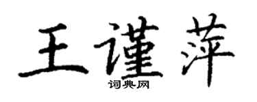 丁谦王谨萍楷书个性签名怎么写