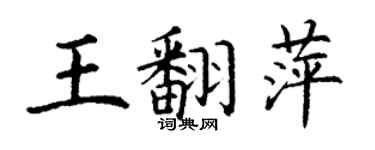 丁谦王翻萍楷书个性签名怎么写