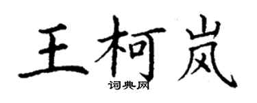 丁谦王柯岚楷书个性签名怎么写